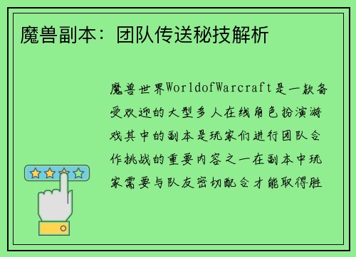 魔兽副本：团队传送秘技解析