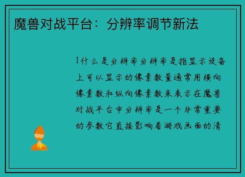 魔兽对战平台：分辨率调节新法