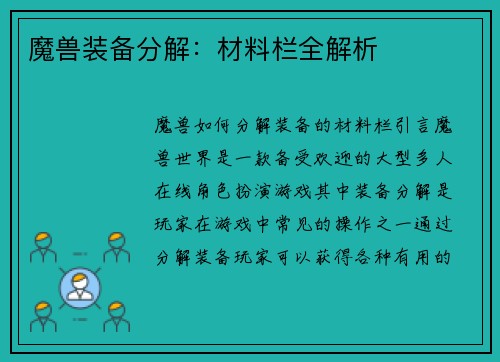 魔兽装备分解：材料栏全解析